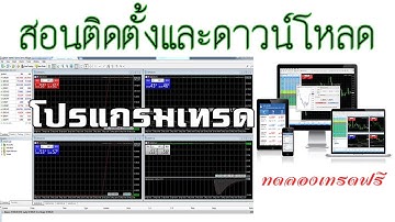 วิธีโหลด MT4 สอนติดตั้งเทรด Forex