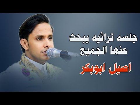 جلسه تراثيه يبحث عنها الجميع اصيل ابوبكر كم لي مراعي لك نجحت وسواس شغلها الان جديد 2024