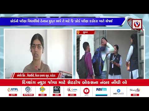 #surat | સુરત જીલ્લાના પલસાણા તાલુકાના 450 વિદ્યાર્થીઓએ આપી પ્રિ-બોર્ડ પરીક્ષા | Divyang News |