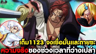 อัพเดทเต็มวันพีช1123 - โต้กลับห้าผู้เฒ่า! & สิ่งที่ช่วยเหลือมนุษยชาติจากหายนะโลกได้ [KOMNA CHANNEL]