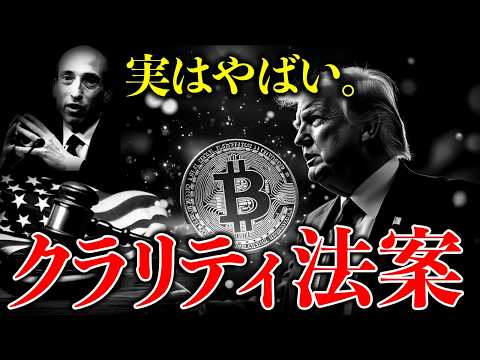 【重要】知らないとやばい。トランプ大統領が最重要事項として進めるクラリティ法案とは？※仮想通貨の未来はこれにかかっている。