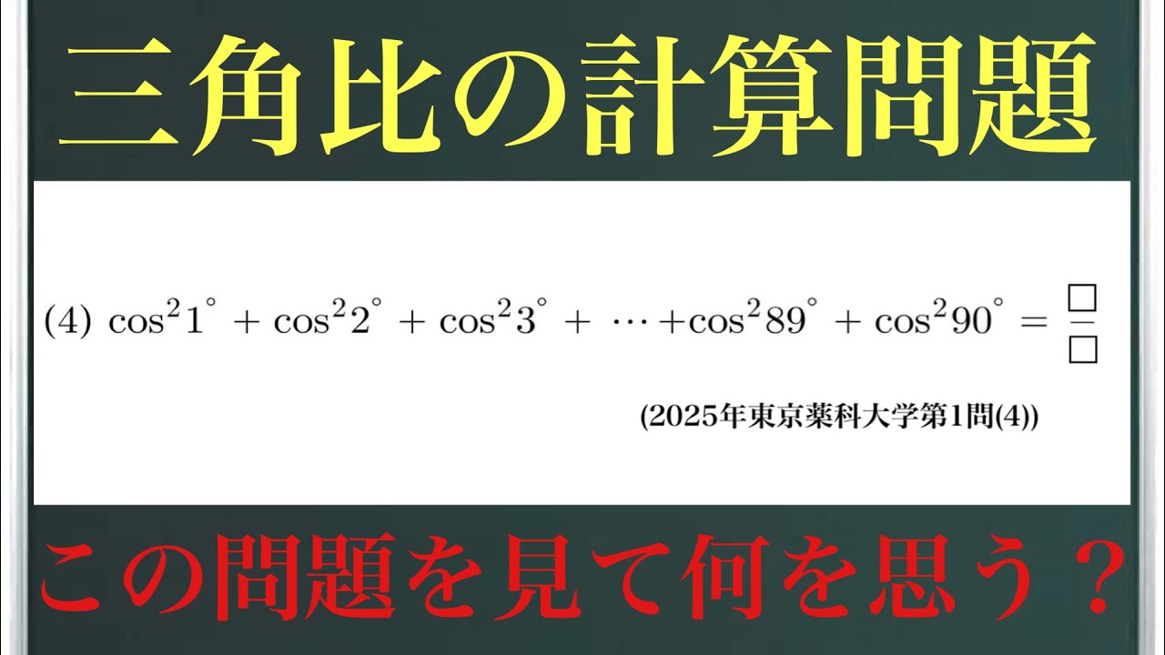 三角比の計算問題(2025年東京薬科大学第1問(4))〜この問題を見て何を思う？〜