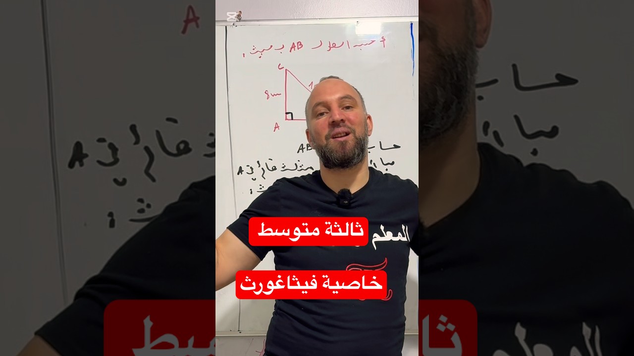 ثالثة متوسط حساب الأطوال خاصية فيثاغورث منهجية 20/20