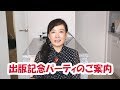 高遠智子 新刊出版記念パーティのご案内