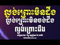 ល្ងង់ព្រោះមិនដឹង ល្ងង់ព្រោះមិនចង់ដឹង ល្ងង់ព្រោះដឹង-បកស្រាយដោយៈ ភិក្ខុ រីម ចាន់រ៉ា -By Rim Chanra