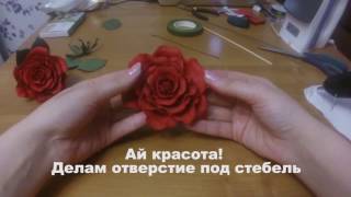 Большая роза из фоамирана с шаблонами. Мастер класс Большая роза из фоамирана с шаблонами. Мастер класс