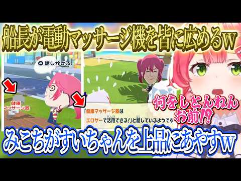 【トモコレ】マリン船長(78)がみんなに電動マッサージ機を広めてるｗ、イライラすいちゃんをみこちが上品にあやすｗ、電柱と桜の木に八つ当たりをしてる不機嫌なころねｗ【さくらみこ/ホロライブ切り抜き】