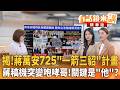 揭！蔣萬安725"一箭三貂"計畫　蔣稿機突變咆哮哥！關鍵是"他"？｜王時齊 林亮君 顏若芳｜吳安琪｜【#有話鏡來講】20260724
