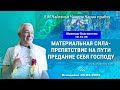 05/04/2023, ШБ 10.16.36, Материальная сила — препятствие - Чайтанья Чандра Чаран Прабху, Вриндаван