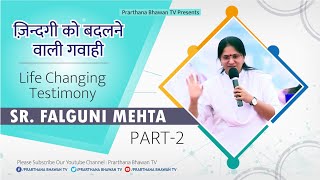 ज़िन्दगी को बदलने वाली गवाही | Life changing Testimony | Sr. Falguni Mehta | Part-2 | PBTV