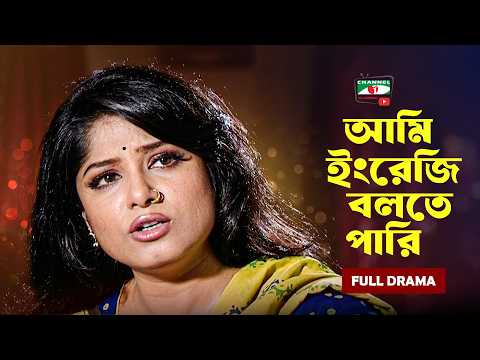 আমি ইংরেজি বলতে পারি | Moushumi | Emon | Bangla Full Natok | Bangla Old Naok | New Bangla Natok 2026