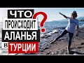 Турция: ЖИЗНЬ НА КАРАНТИНЕ. Курс валют. Карта или наличка: что брать? Цены на канатку.  Аланья 2021