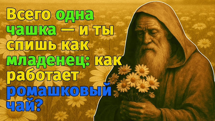 Ромашка — маленький цветок с великой силой: очищает, лечит, возвращает покой!
