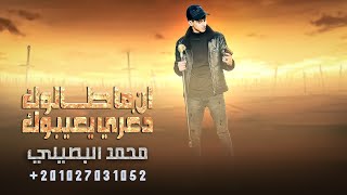 ان ما طالوك دغري يعيبوك || محمد البصيلي ( حصرياً 💥 ترند 2023 || Al BOSYLEE