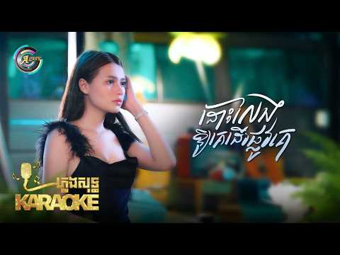 ដោះលែងឱ្យគេដើរផ្លូវគេ | THIDA DAVIKA​ | ភ្លេងសុទ្ធ KARAOKE