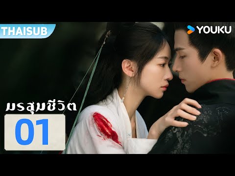 ซับไทย | มรสุมชีวิต The Double | EP01 | อู๋จิ่นเหยียน / หวังซิงเยว่  | YOUKU