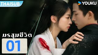 ซับไทย | มรสุมชีวิต The Double | EP01 | อู๋จิ่นเหยียน / หวังซิงเยว่ | YOUKU