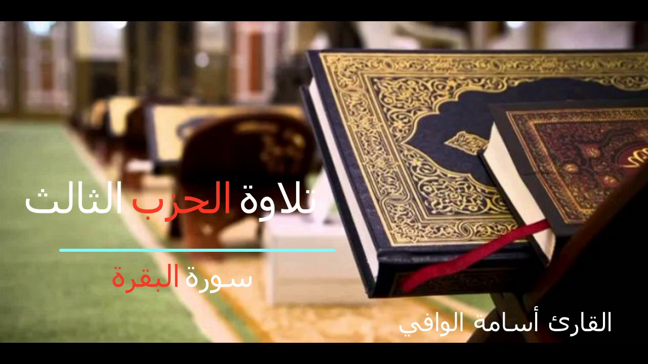 تلاوة الحزب الثالث من سورة البقرة