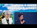 СНОВА БУРЯ ЭМОЦИЙ! | Димаш - Концерт в Киеве |  Dimash Kudaibergen - ARNAU TOUR