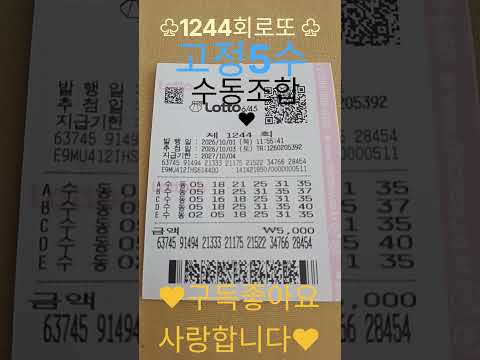 1244회로또#미출수5#이월수18#행운수25#분석수31#조합수35#수동#사바하#