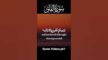 Surat Al-Falaq (The daybreak) |Qari Abdul Wahab chang | سورة الفلق