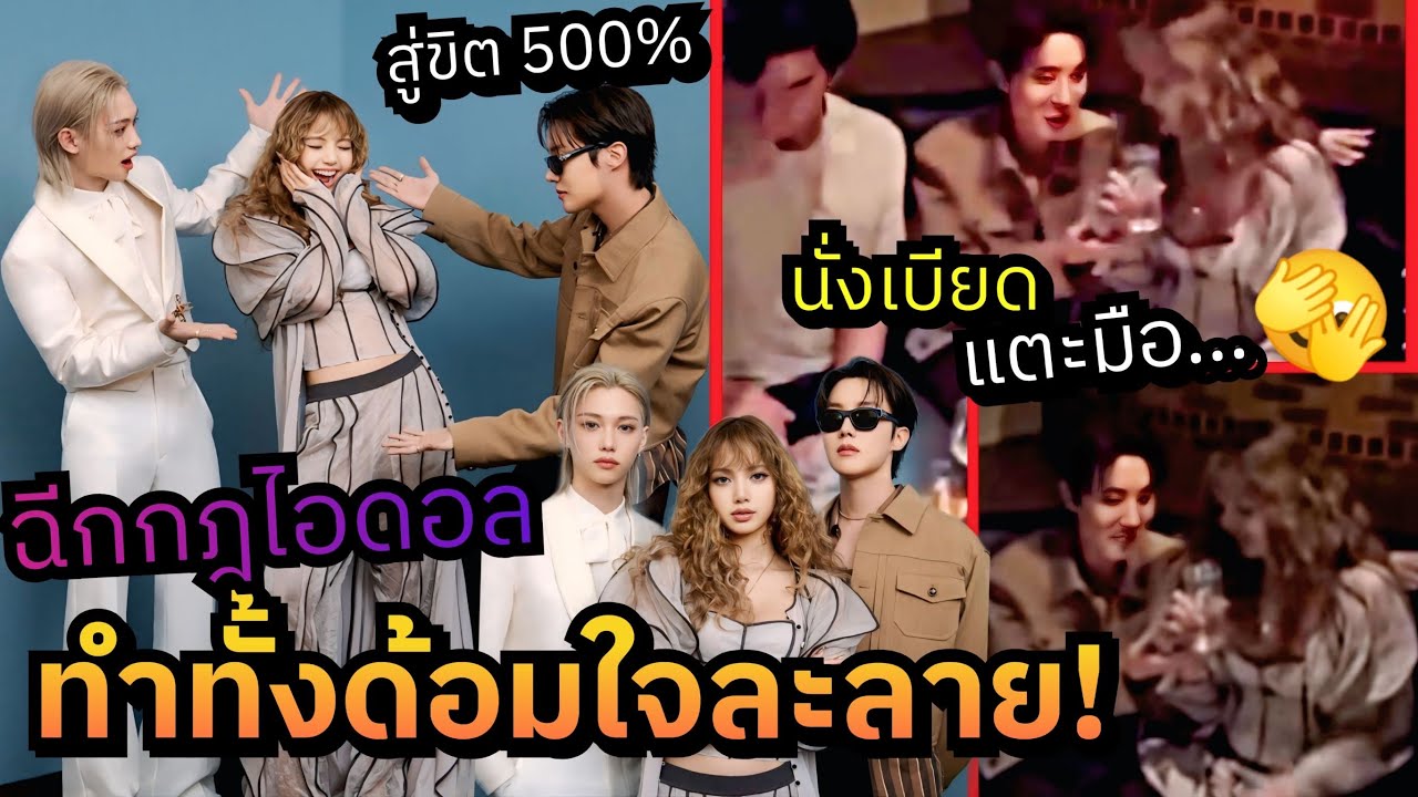 ลิซ่า เจโฮปมีจริง??  ลิซฉีกกฎไอดอล 200% โมเม้นท์แตะมือ ชนแก้ว แอบคิดอยู่นะต้องสนิทกันมากระดับหนึ่ง