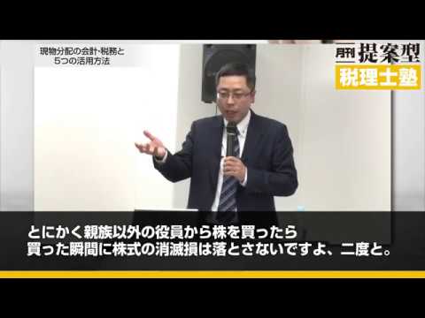 「現物分配の会計・税務と５つの活用方法」ダイジェスト動画