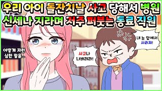 (사이다툰) 우리 아이 돌잔치 한다니 그날 사고 당해 병원 신세나 지라며 저주를 퍼붓는 동료 직원😨ㅣ영상툰/썰툰/사연툰 [두근이 영상툰]