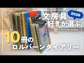 【ロルバーンダイアリー2026】文房具好きが選ぶ10冊｜#Rollbahn