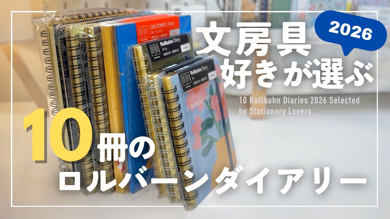 【ロルバーンダイアリー2026】文房具好きが選ぶ10冊｜#Rollbahn
