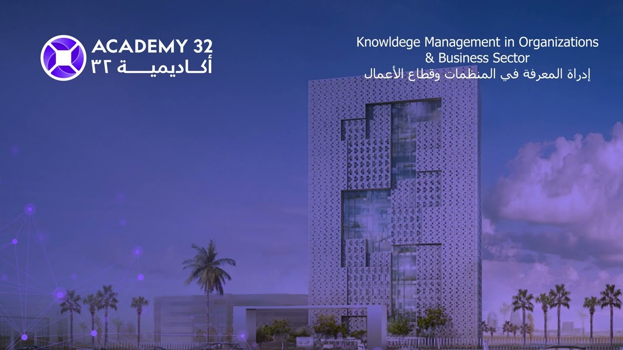 إدراة المعرفة في المنظمات وقطاع الأعمال