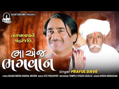 Bha Ae J Bhagwan  Praful Dave  New Gujarati Song 2021  Dear Drimes