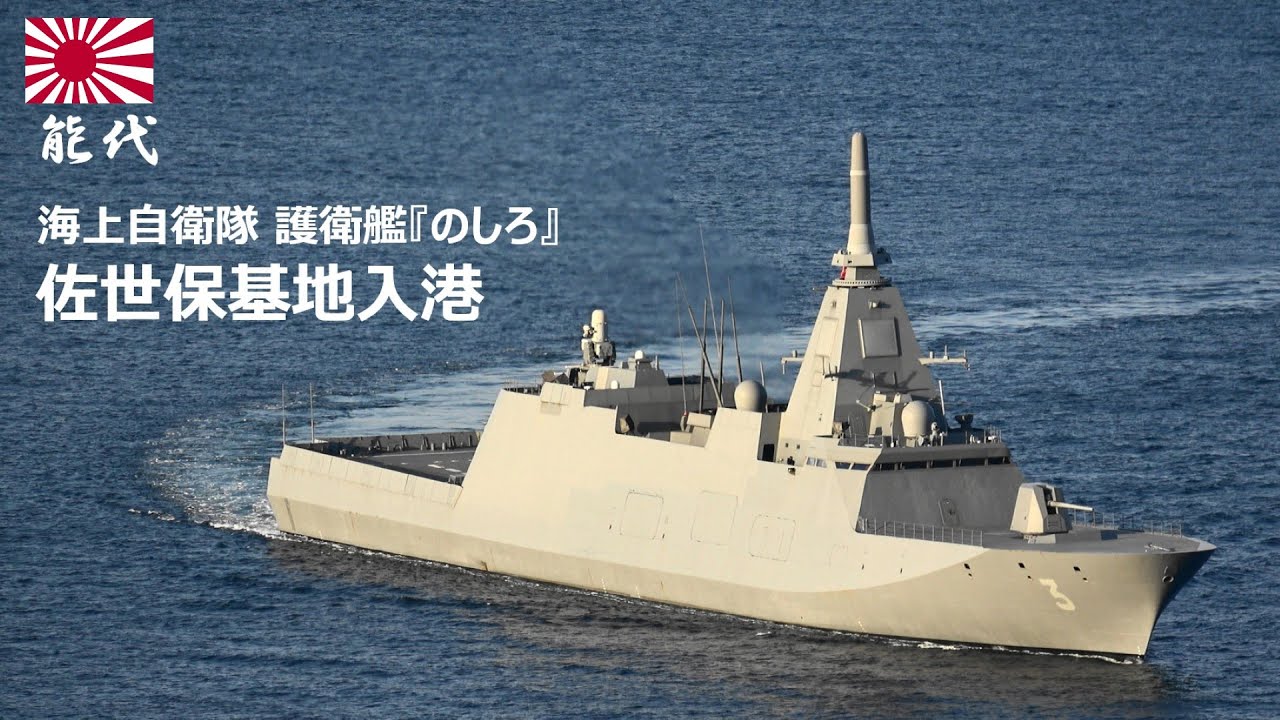 M260128B【4K】海上自衛隊 護衛艦『のしろ』 佐世保基地入港 - YouTube