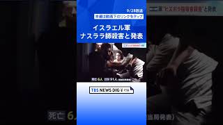 イスラエル軍　ナスララ師を殺害と発表　レバノン・ヒズボラ本部を攻撃| TBS NEWS DIG #shorts
