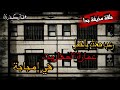 قصة رعب حقيقية مخيفة جدا حدثت فى عمارة العفاريت فى امبابة 