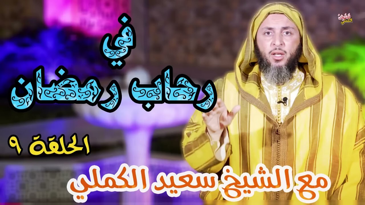 في رحاب رمضان🍂🍂 - الحلقة التاسعة - الشيخ سعيد الكملي