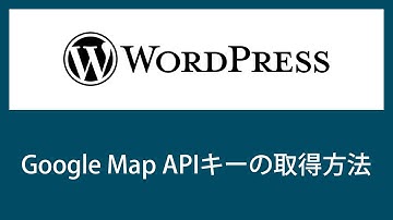 【WordPress】Google Maps Platform APIキーの取得方法【注意点も解説】