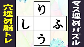 🌐ひらがな穴埋め脳トレ🌐高齢者向けクイズvol19 中央の四角に共通する文字を入れよう！ screenshot 4