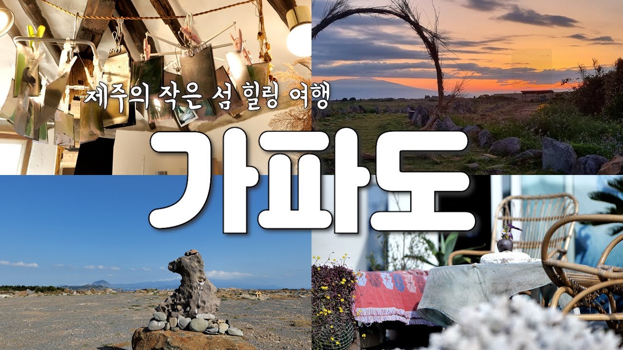 우리들의 블루스 촬영지 가파도 가볼만한 곳 소개해 드립니다. 제주도에서 힐링할 수 있는 곳은 바로 여기입니다. - YouTube