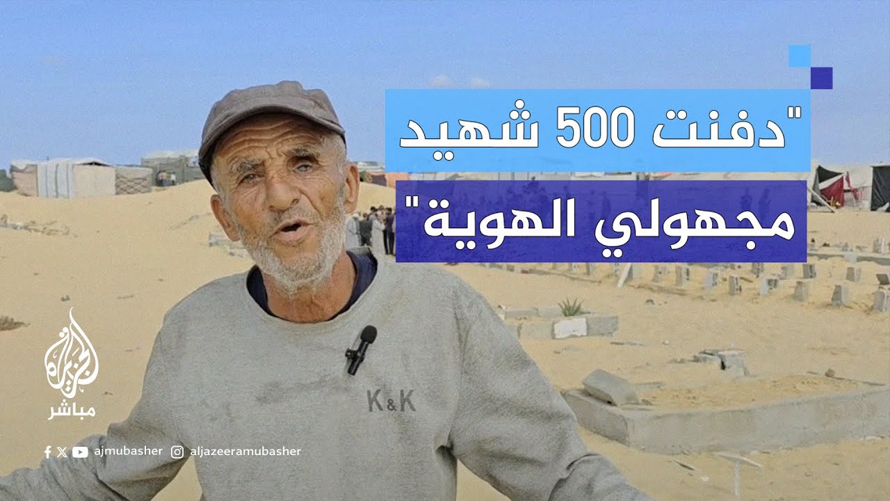 حفار قبور فلسطيني يروي مآسي دفن الشهداء مجهولي الهوية في المقابر الجماعية