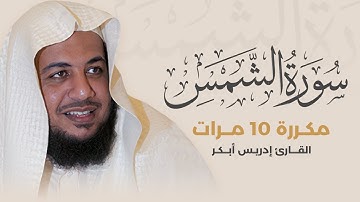سورة الشمس مكررة 10 مرات بصوت القارئ إدريس أبكر