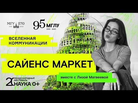Сайенс маркет | Вселенная коммуникации | НАУКА 0+ | МГЛУ