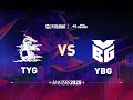 TYG vs YBG Game 1 | 2025 China Masters Stage2 DAY7