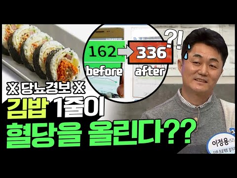 [Balance of Life] ※당뇨경보※ <strong>김밥</strong> 1줄이 혈당을 올린다?! 식후 20분 혈당 관리 비법★ | <strong>나는</strong> 몸신이다 320 회
