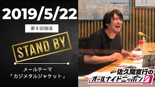第8回 2019/5/22〈佐久間宣行のオールナイトニッポンゼロ〉フリートーク&テーマリアクションメール