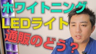 通販のホワイトニングでLEDライトはどうなのか？【大阪市都島区の歯医者 アスヒカル歯科】