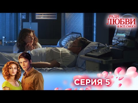 5 серия | Ради любви я все смогу