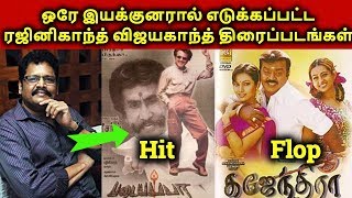 Same Director Directed Rajinikanth Vijaykanth Movies | Rajinikanth Vs Vijaykanth