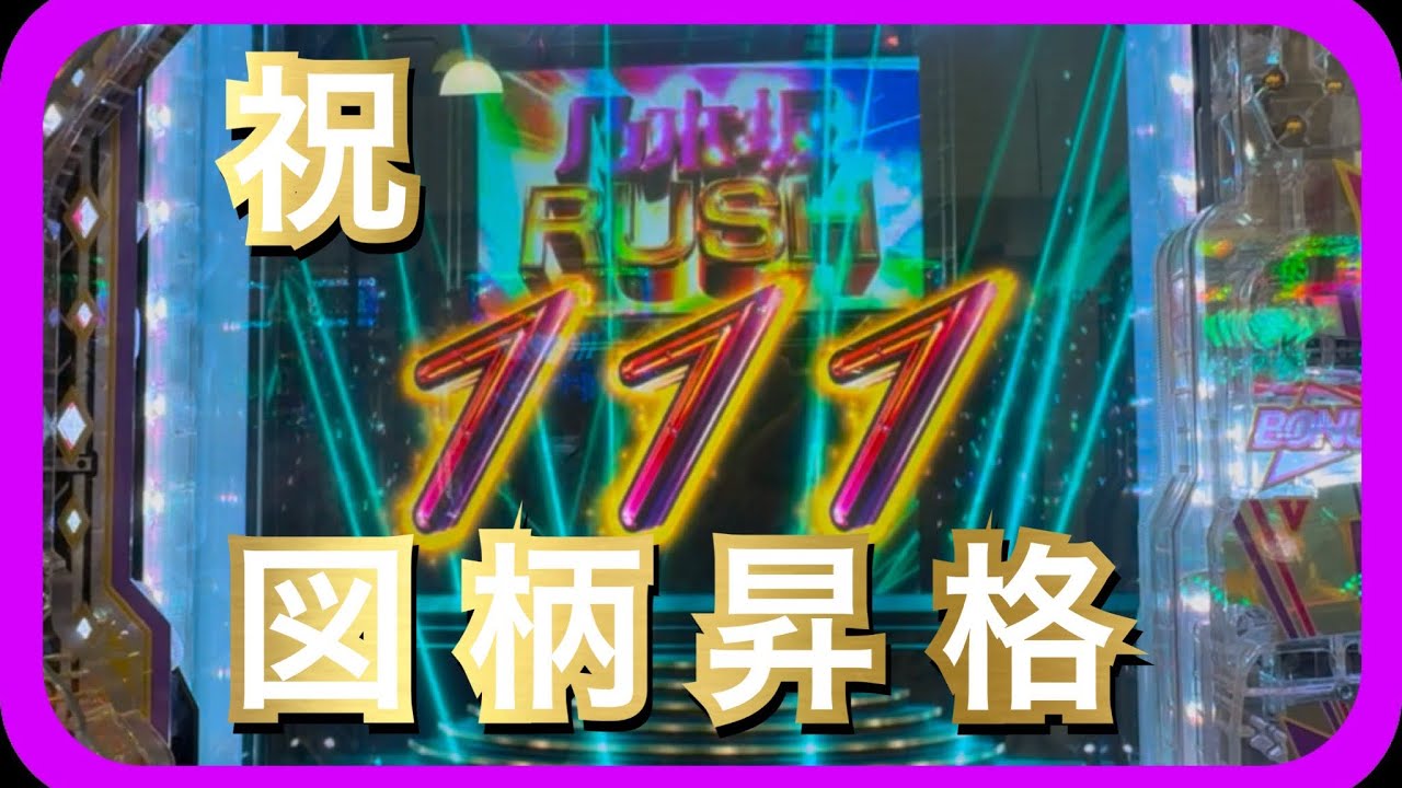 図柄でRush入る演出作った人天才です。[乃木坂４６][1ぱち実践]