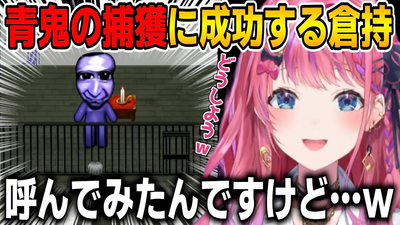 【青鬼】青鬼初見で珍プレイを連発する倉持【倉持めると/にじさんじ切り抜き】